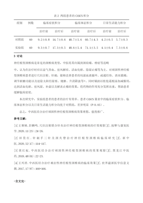 中西医结合治疗顽固性神经根型颈椎病的临床分析.docx