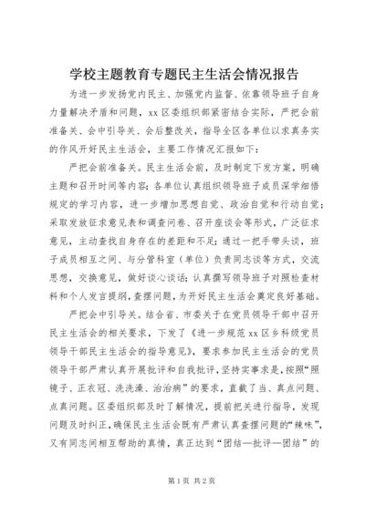 学校主题教育专题民主生活会情况报告 (3).docx