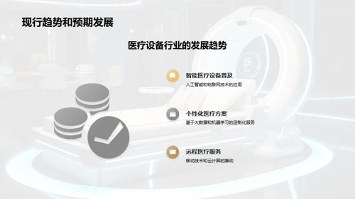 医疗设备研发新纪元