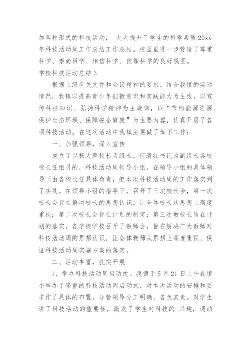 学校科技活动总结.docx