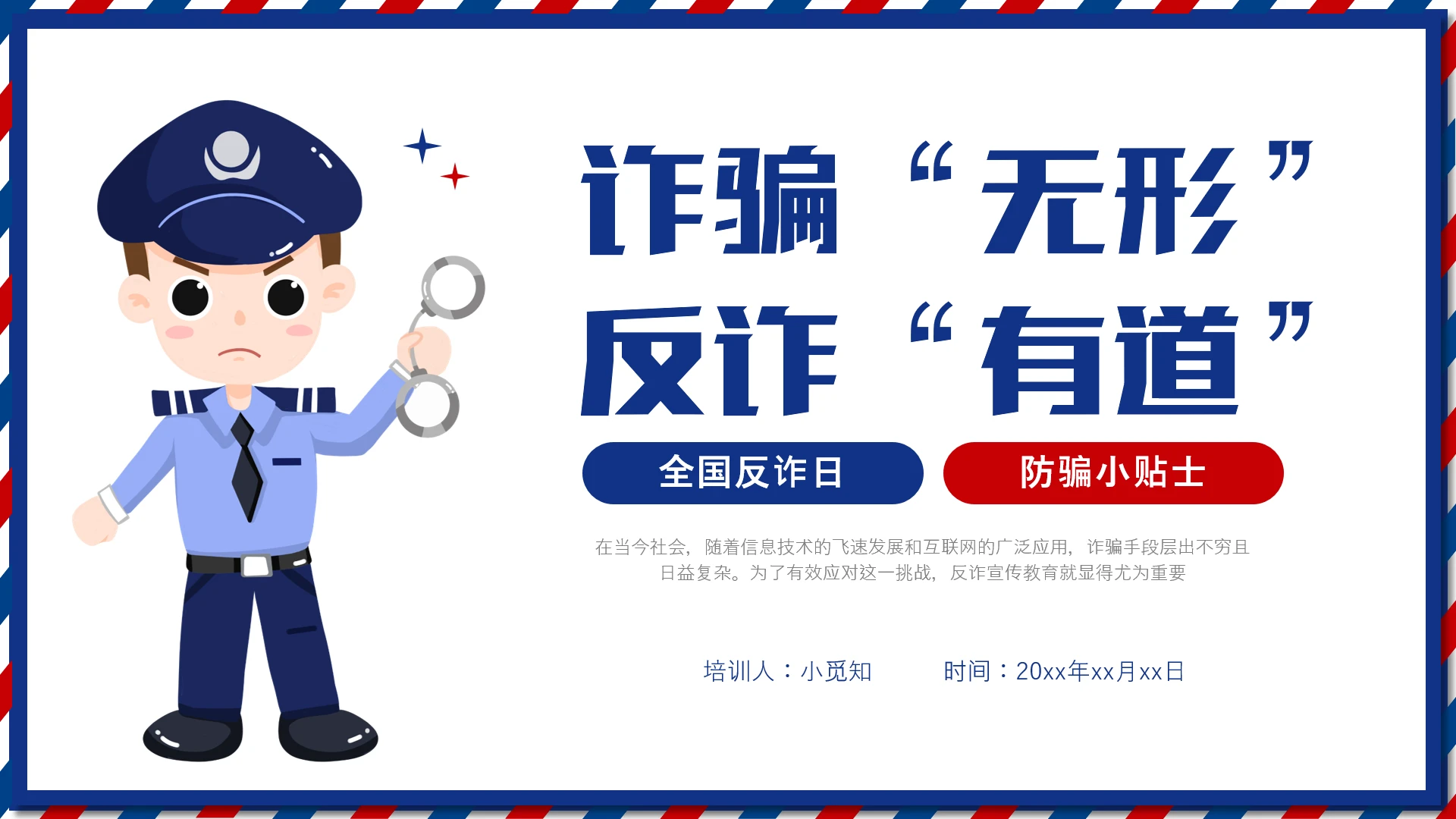 主题班会蓝色卡通风防诈骗安全教育全国反诈宣传日ppt课件模版全国反诈日