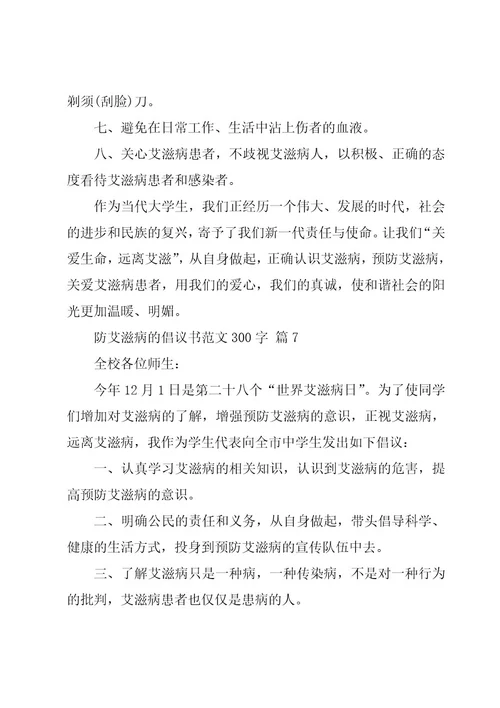 防艾滋病的倡议书范文300字（20篇）