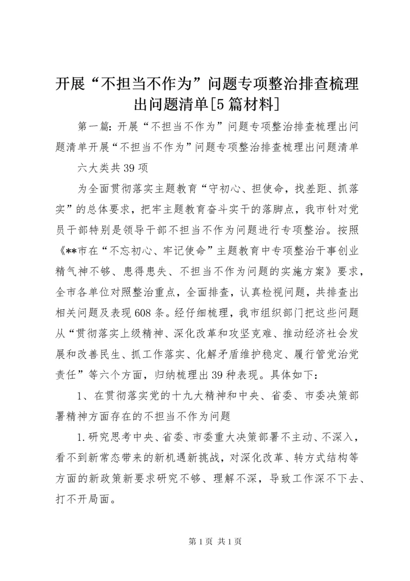 开展“不担当不作为”问题专项整治排查梳理出问题清单[5篇材料].docx