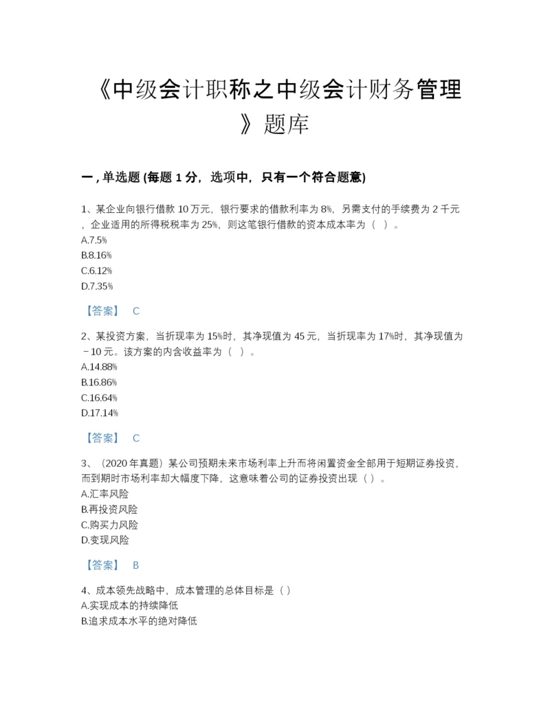 2022年河北省中级会计职称之中级会计财务管理高分通关模拟题库（考点梳理）.docx