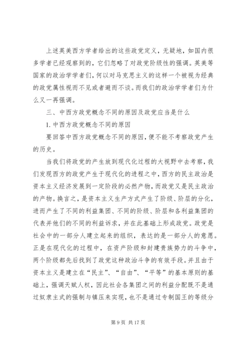 小议中西方视域中的政党概念探究.docx