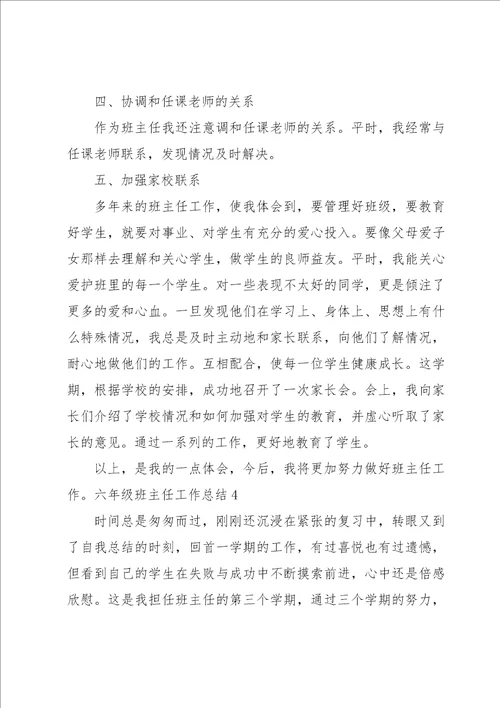 六年级班主任工作总结通用15篇