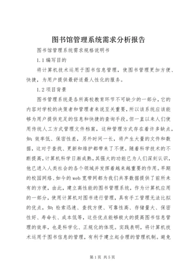 图书馆管理系统需求分析报告 (2).docx