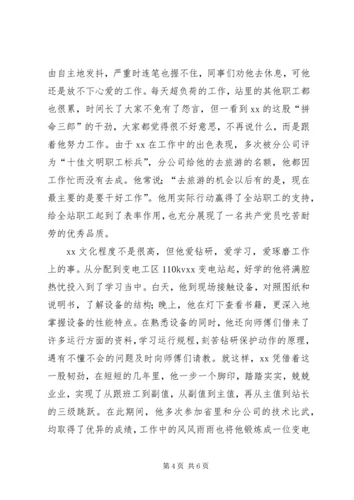 爱岗敬业优秀党员变电站站长先进事迹.docx