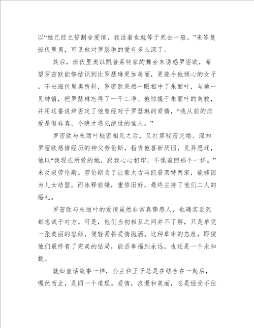 罗密欧与朱丽叶高一读后感600字