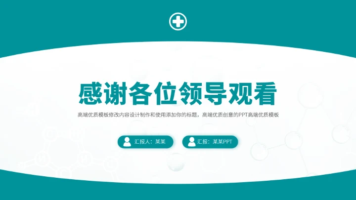 青绿色医生工作汇报述职PPT模板
