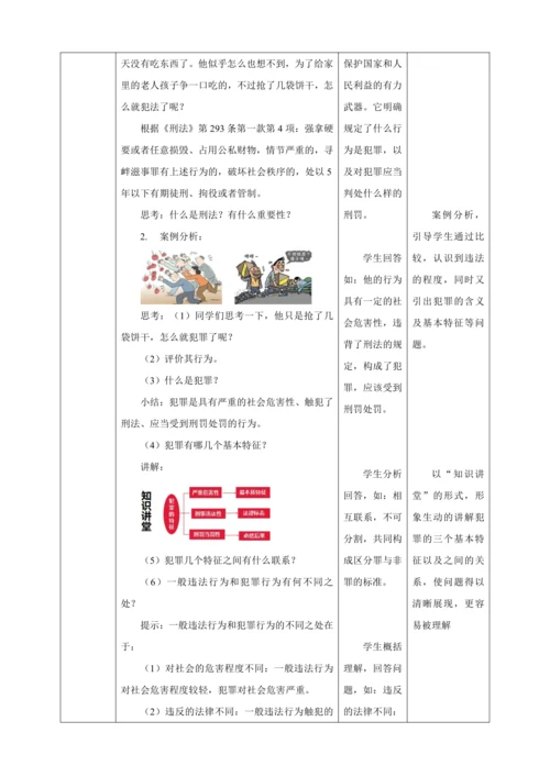 5.2 预防犯罪 教案（表格式）人教版八年级道德与法治 上册