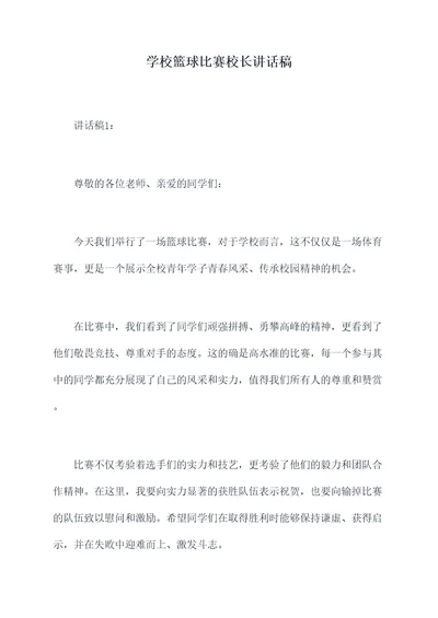 学校篮球比赛校长讲话稿