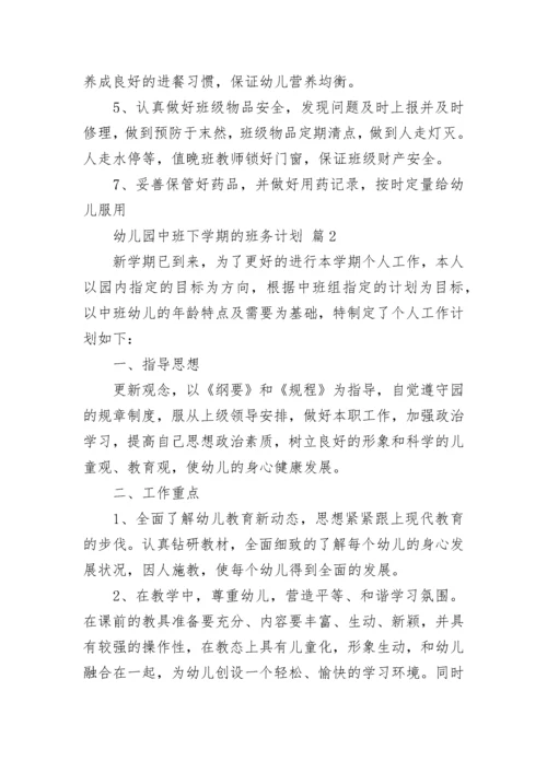 幼儿园中班下学期的班务计划.docx