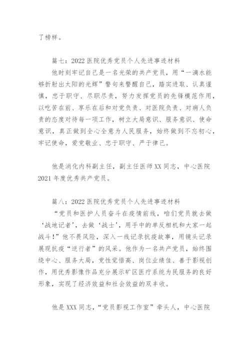 2022医院优秀党员个人先进事迹材料(精选8篇).docx