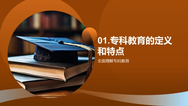 专科教育深度解析