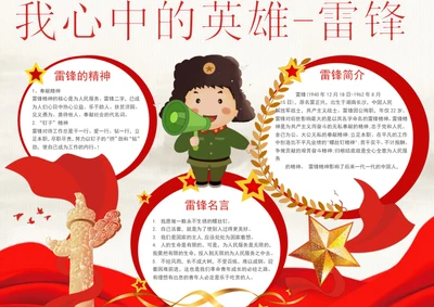 手绘我心中的英雄-雷锋手抄报纪念日小报
