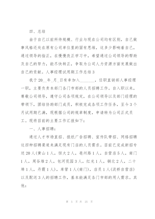 人事经理试用期工作总结.docx