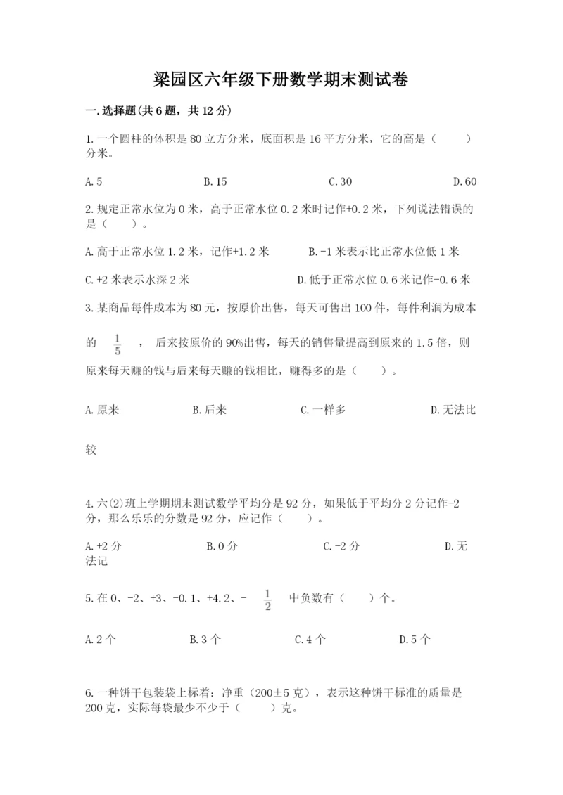 梁园区六年级下册数学期末测试卷必考题.docx