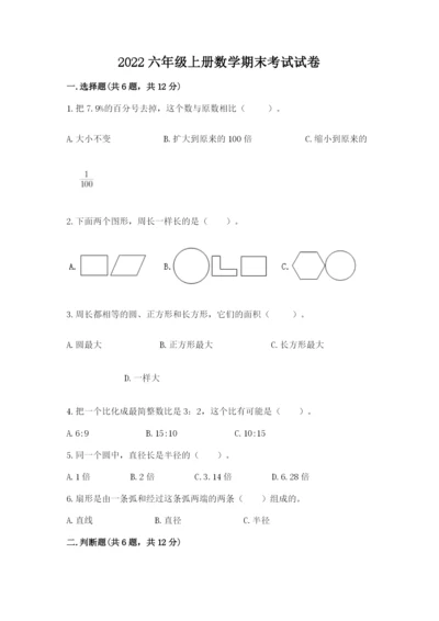 2022六年级上册数学期末考试试卷（考试直接用）.docx