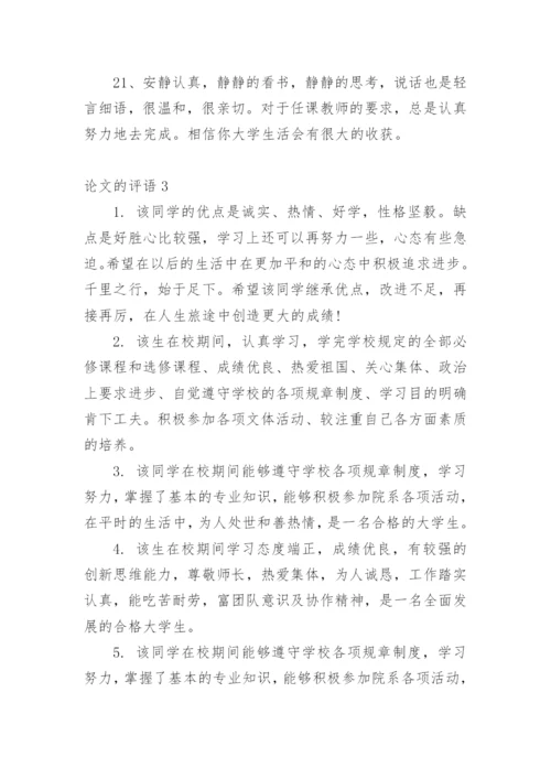 论文的评语整理版.docx
