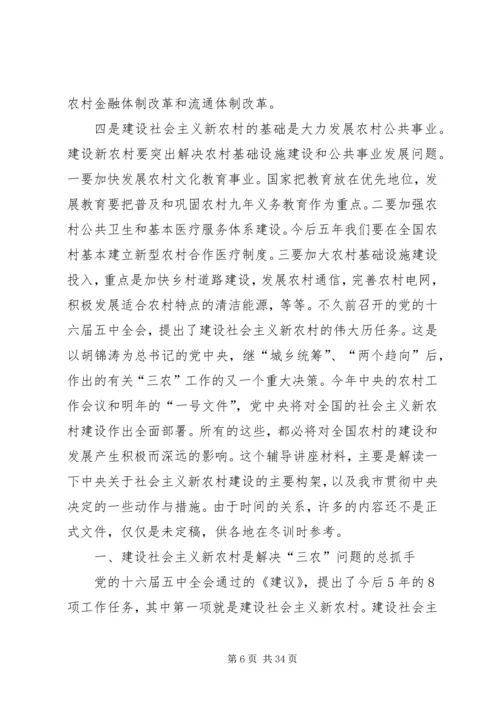 社会主义新农村建设党课讲稿 (3).docx