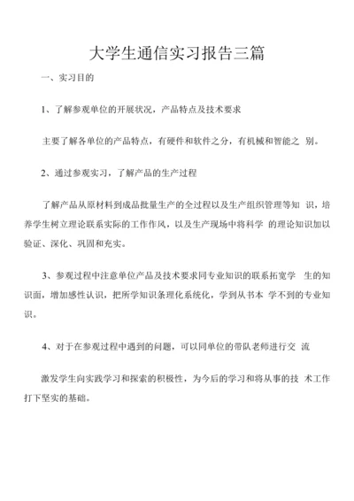 大学生通信实习报告三篇.docx