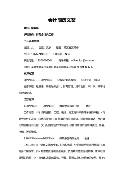 会计简历文案word模板