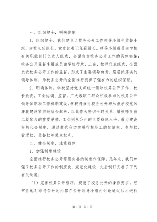 学校校务公开工作总结范文三篇.docx