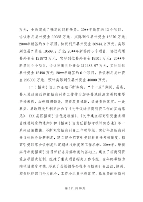 县招商引资工作调研报告.docx