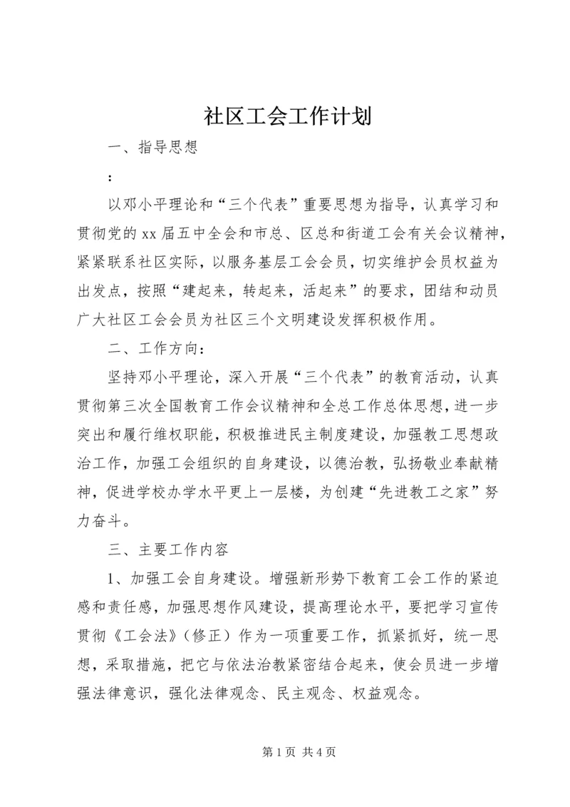 社区工会工作计划 (2).docx
