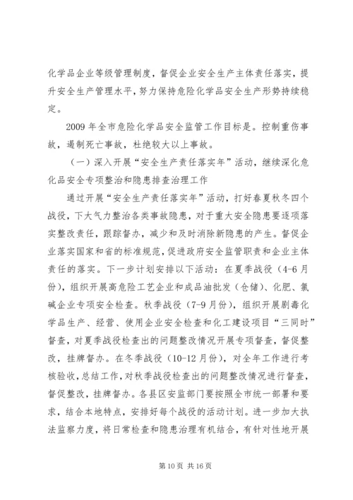危险化学品安全监管会议的讲话.docx