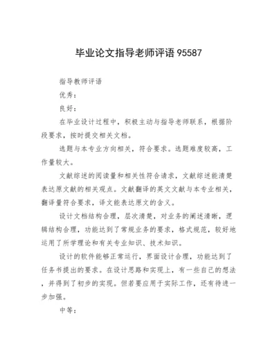 毕业论文指导老师评语95587.docx