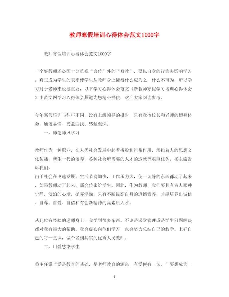 精编教师寒假培训心得体会范文1000字.docx