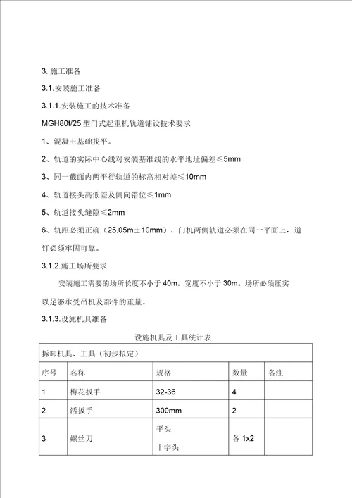 门式起重机安装及拆除施工方案