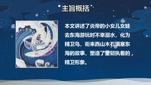 部编版四年级上册精卫填海课件PPT模板