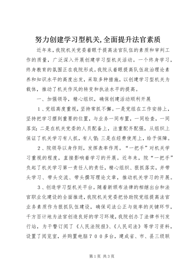 努力创建学习型机关,全面提升法官素质 (2).docx