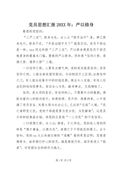 党员思想汇报某年：严以修身.docx