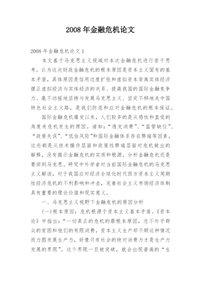 2008年金融危机论文.docx