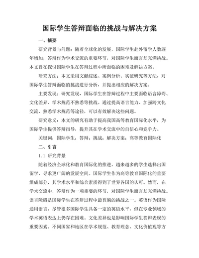 国际学生答辩面临的挑战与解决方案
