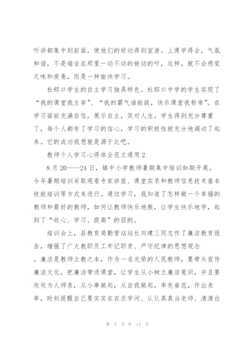 教师个人学习心得体会范文2022.docx