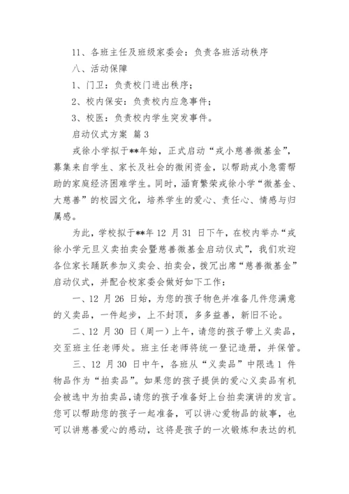 启动仪式方案.docx