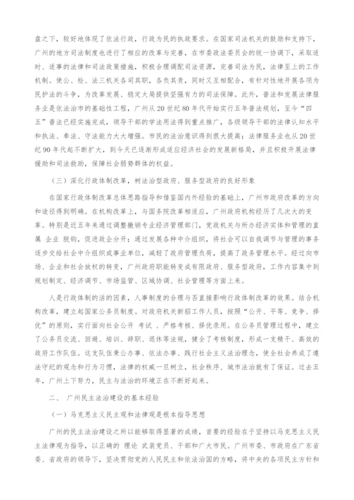 加快广州民主法治建设的思考.docx