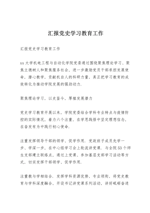 汇报党史学习教育工作.docx