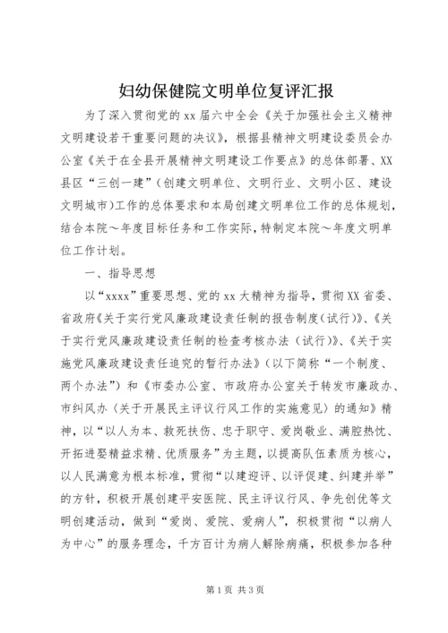 妇幼保健院文明单位复评汇报 (3).docx