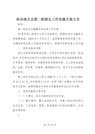 街办地方志第二轮修志工作实施方案大全 (3).docx