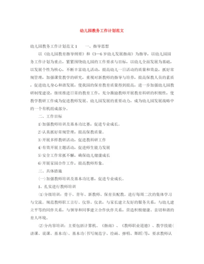 精编之幼儿园教务工作计划范文.docx
