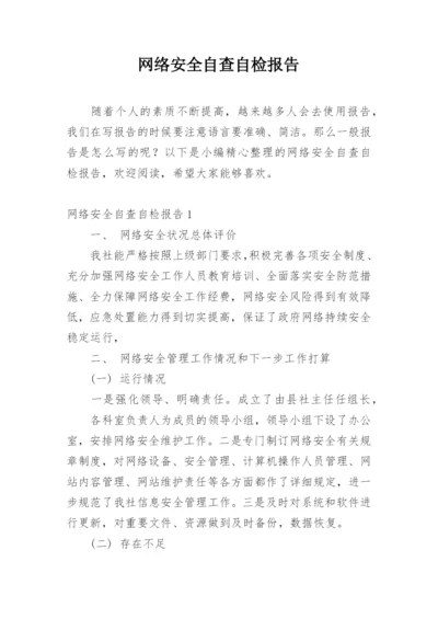 网络安全自查自检报告.docx