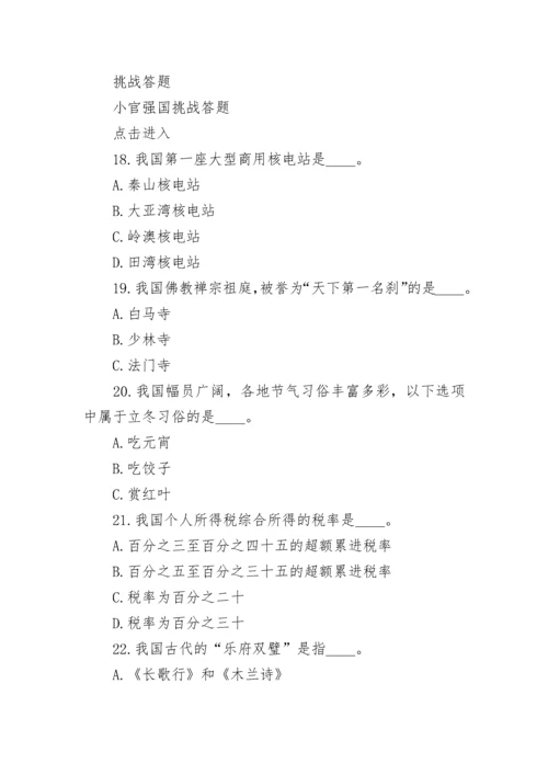 最新学习强国挑战答题题库及答案.docx