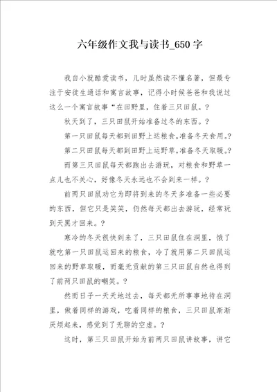 六年级作文我与读书650字