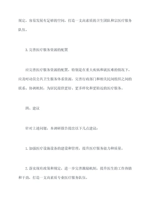 民族乡村医疗情况调研报告